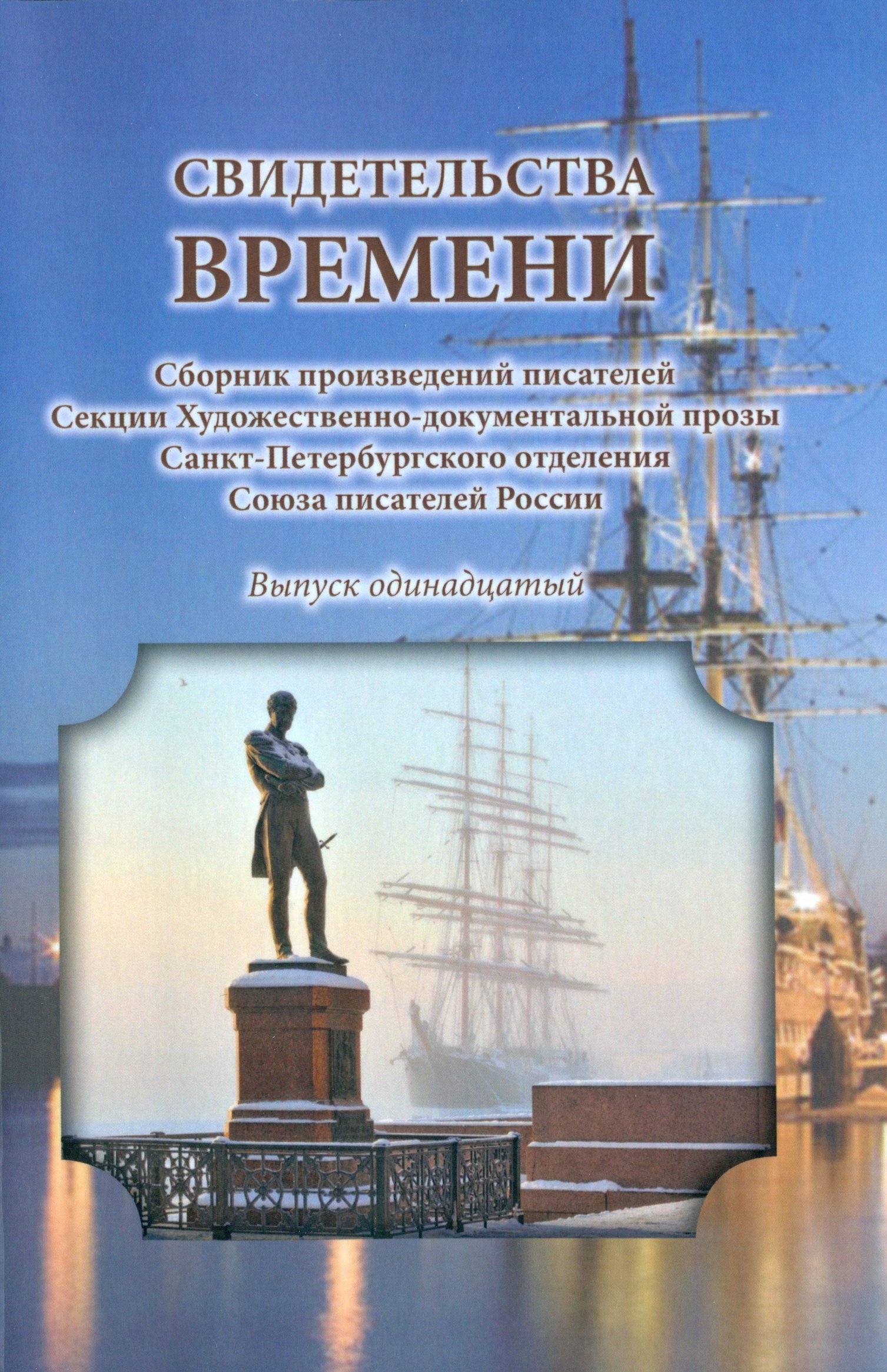 Обложка книги «Свидетельства времени. Сборник произведений писателей Секции Художественно-документальной прозы Санкт-Петербургского отделения Союза писателей России. Выпуск 11»