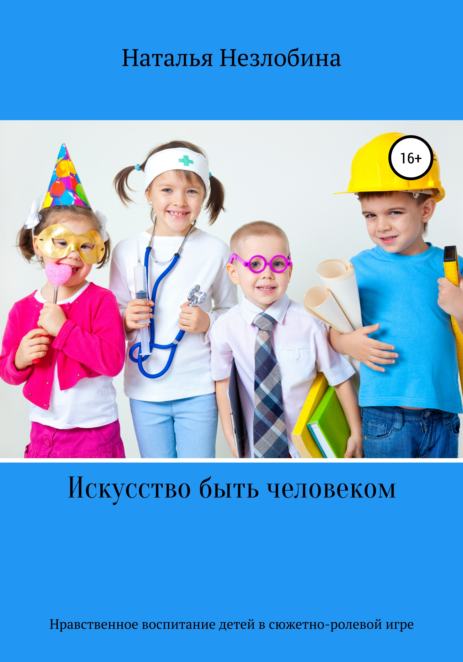 Обложка книги «Искусство быть человеком. Нравственное воспитание детей от двух до пяти лет»