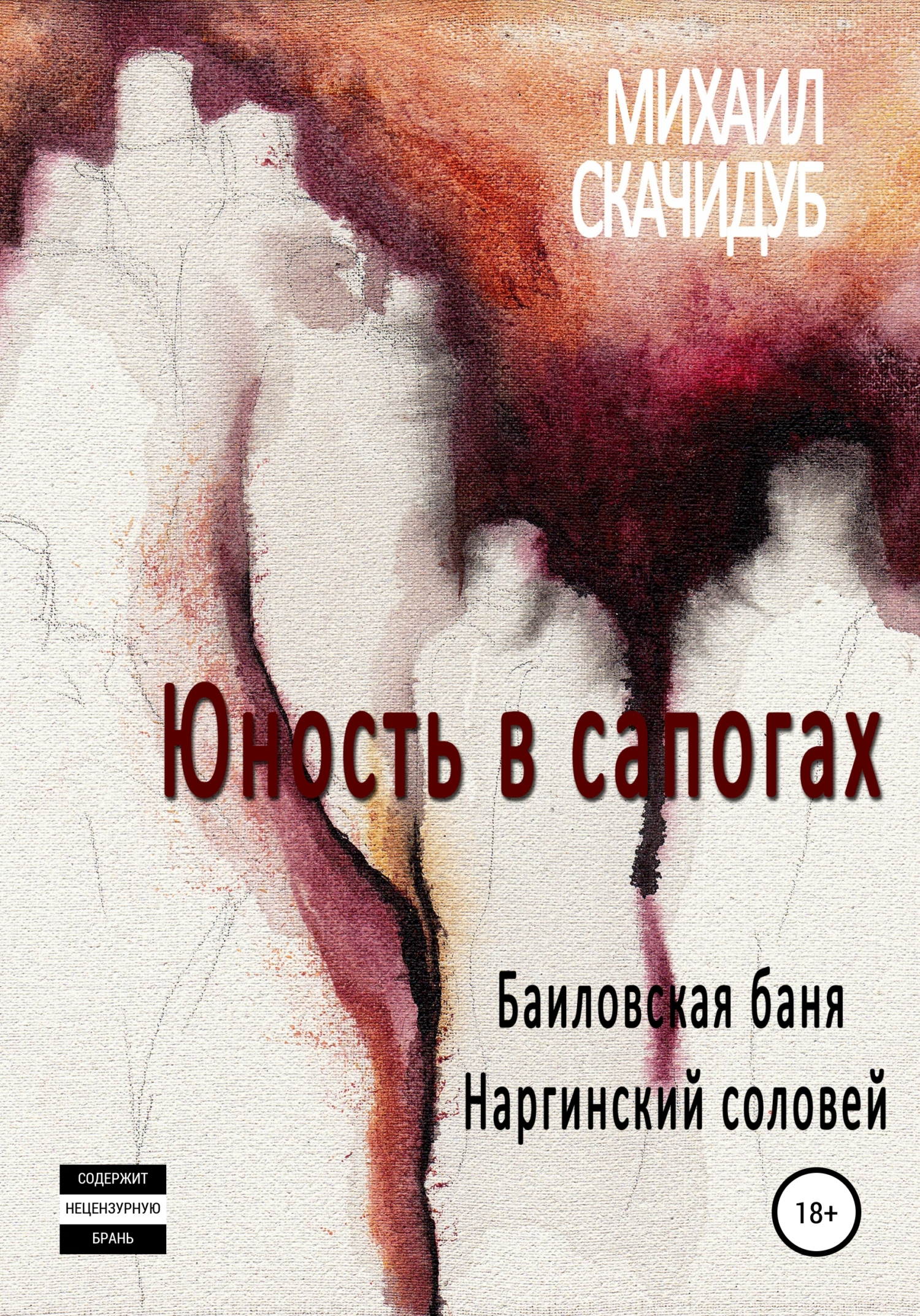 Обложка книги «Юность в сапогах»
