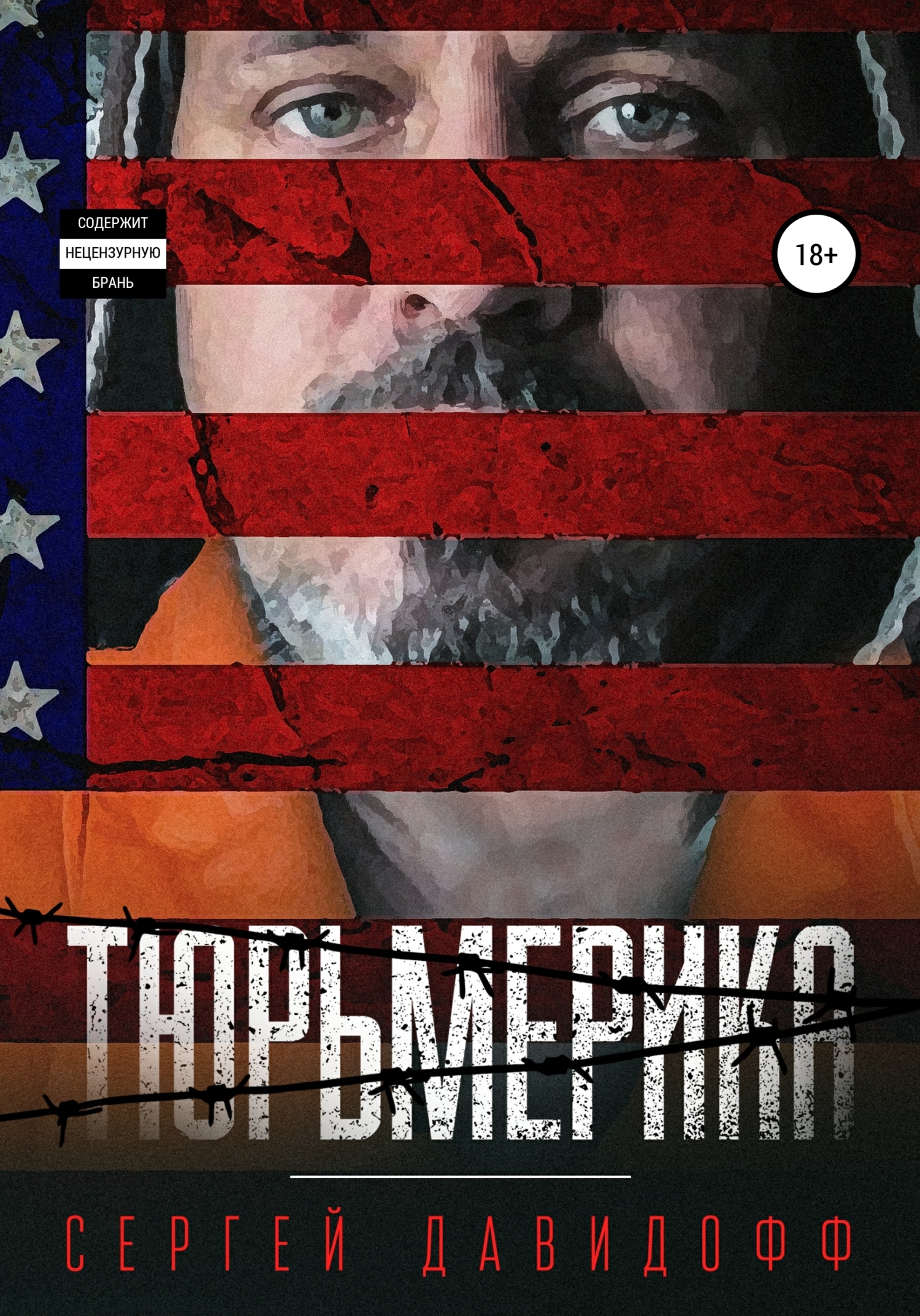 Обложка книги «Тюрьмерика»