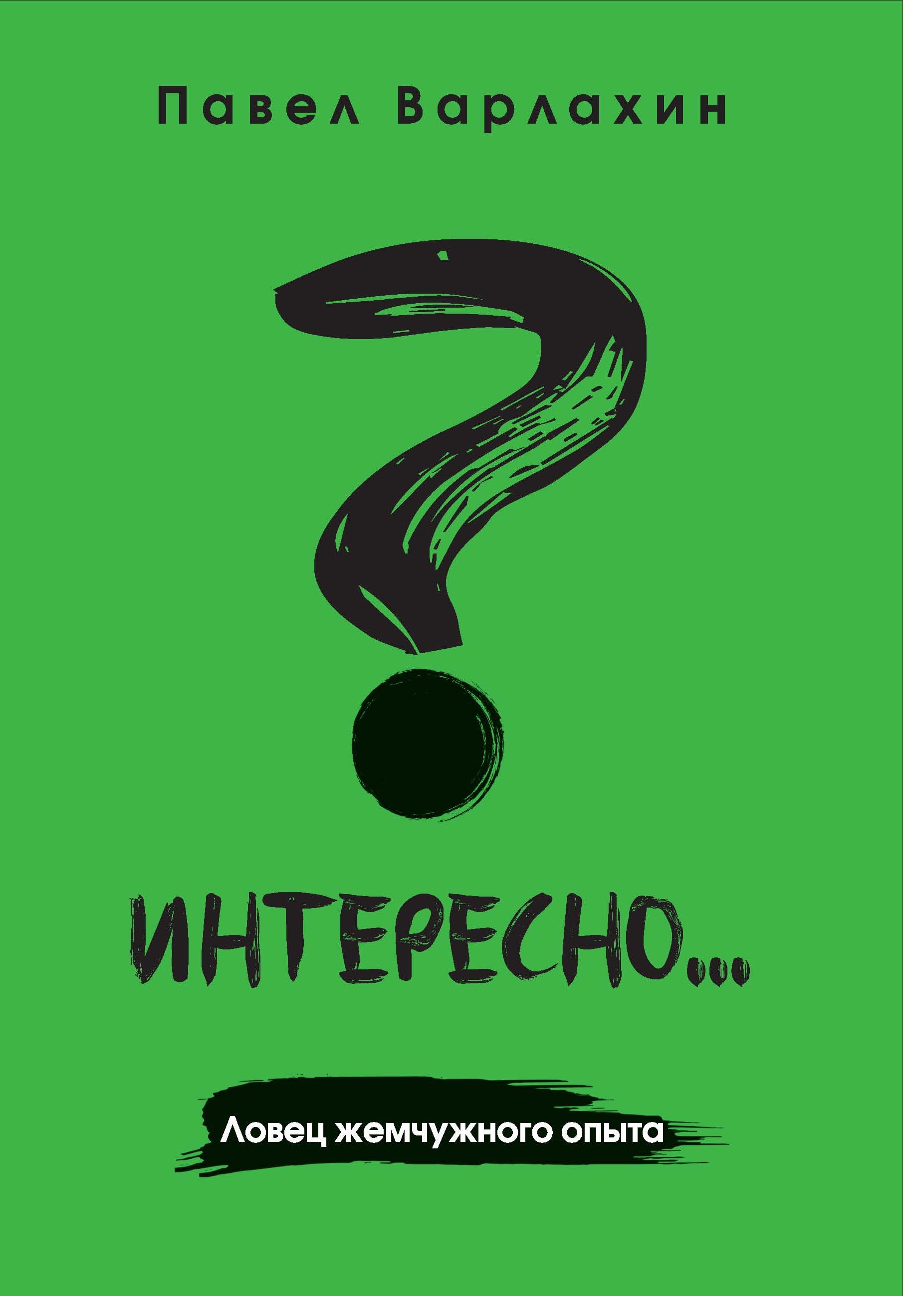 Обложка книги «Интересно?.. Ловец жемчужного опыта»
