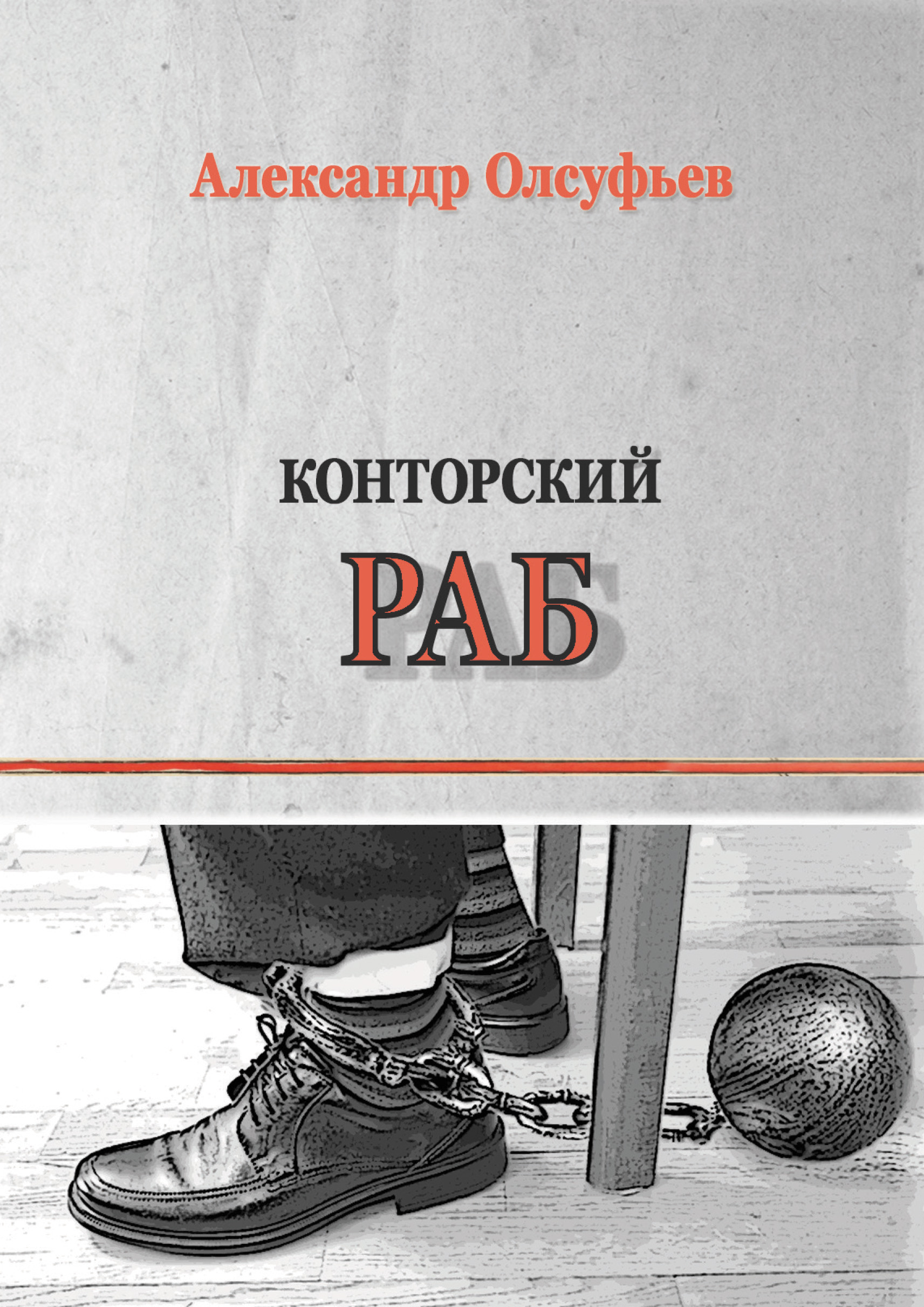 Обложка книги «Конторский раб»