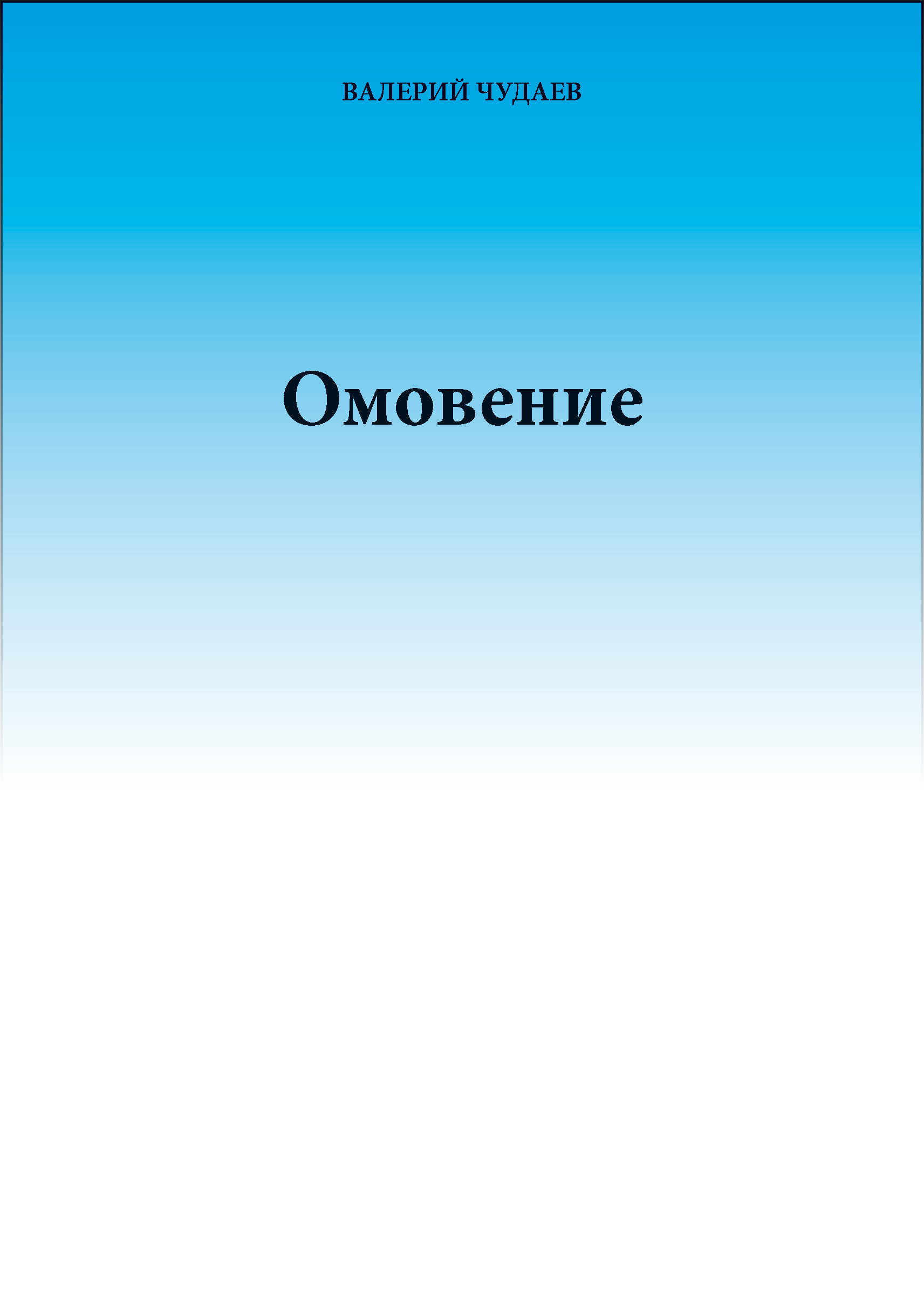 Обложка книги «Омовение»