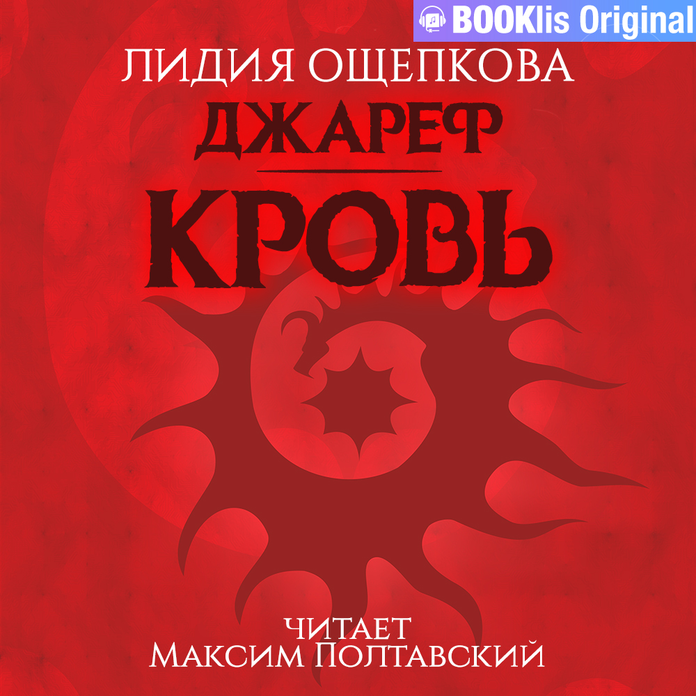 Обложка книги «Джареф. Кровь»