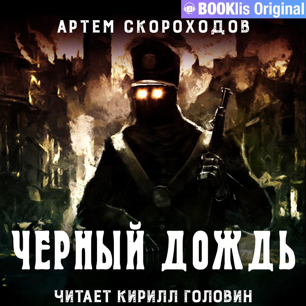 Обложка книги «Черный дождь»