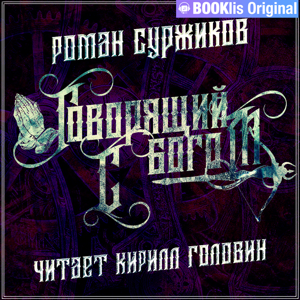 Обложка книги «Говорящий с богом»
