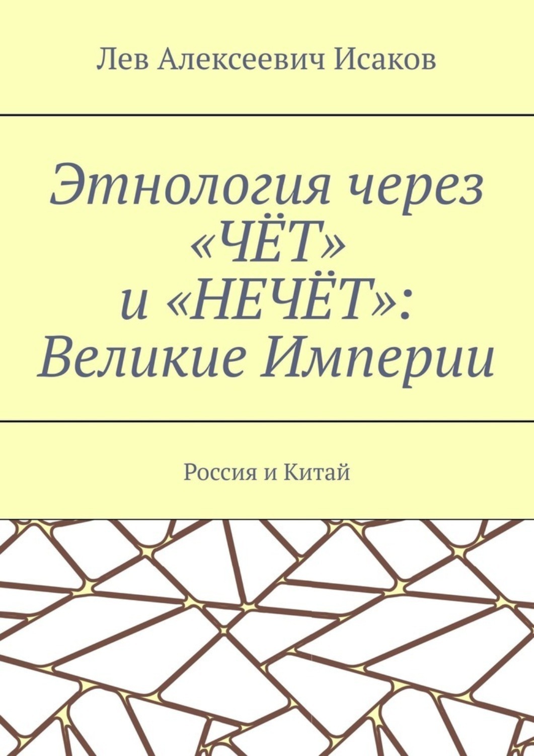 Обложка книги «Этнология через «ЧЁТ» и «НЕЧЁТ»: Великие Империи. Россия и Китай»
