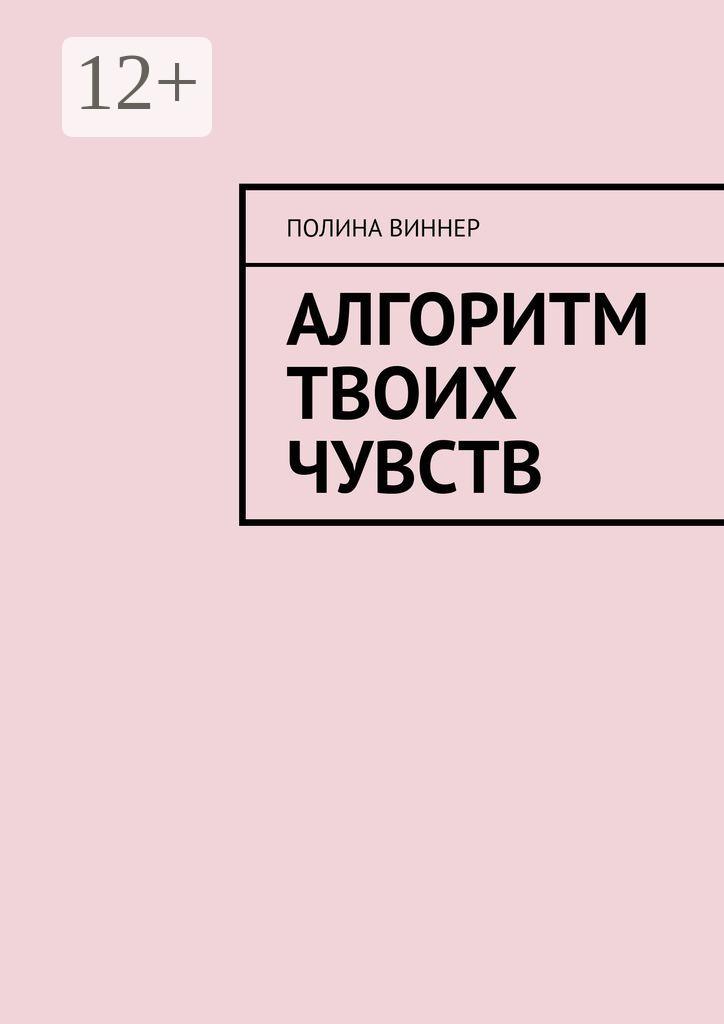 Обложка книги «Алгоритм твоих чувств»