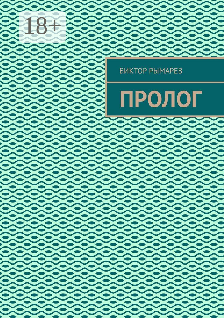 Обложка книги «Пролог»