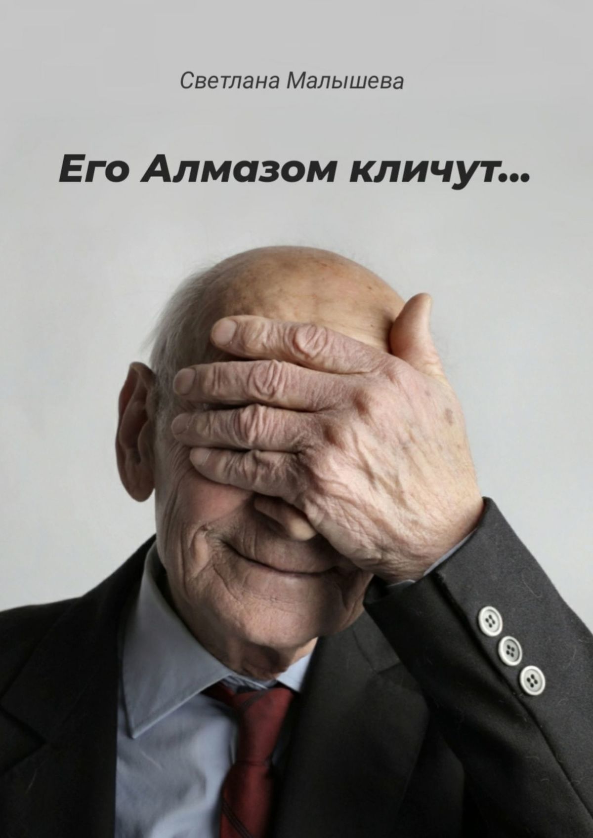 Обложка книги «Его Алмазом кличут…»