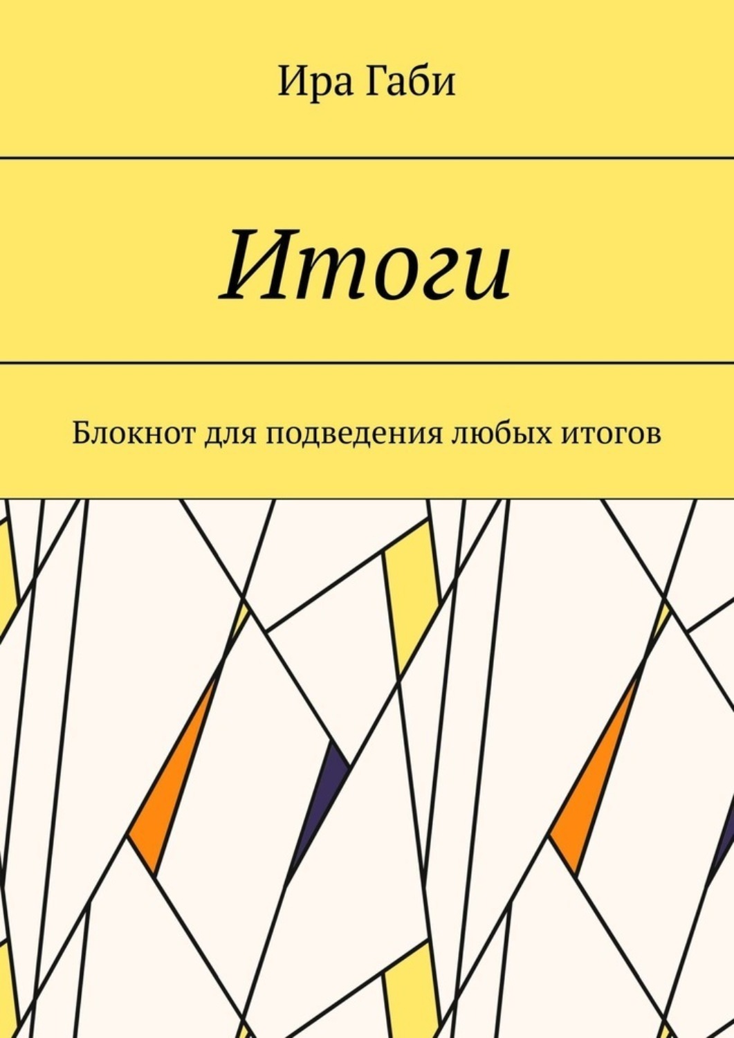 Обложка книги «Итоги. Блокнот для подведения любых итогов»