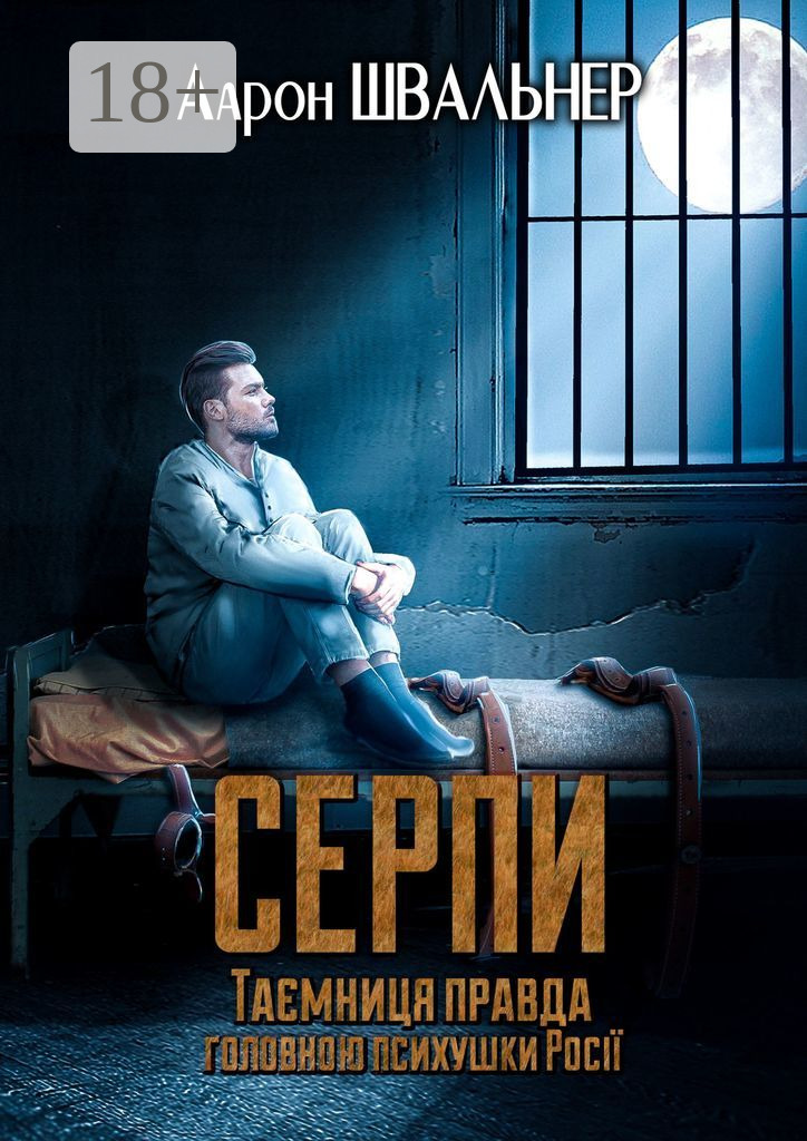 Обложка книги «Серпи. Таємниця правда головною психушки Росії»