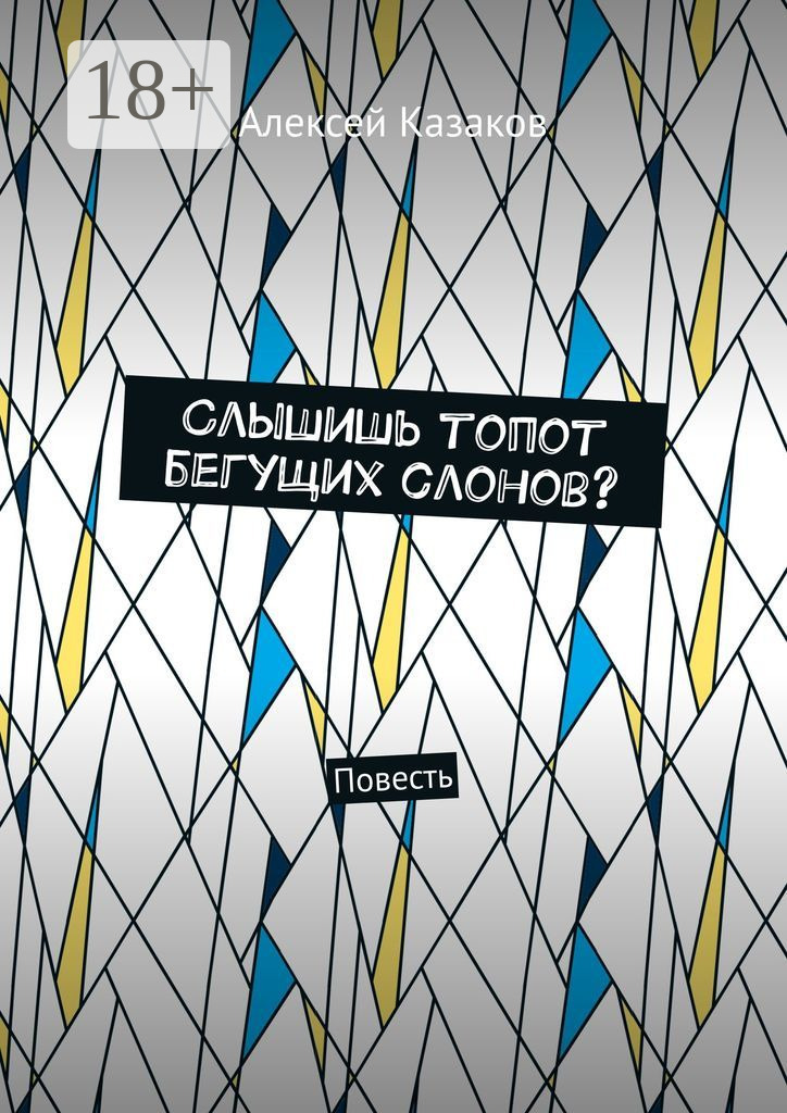Обложка книги «Слышишь топот бегущих слонов? Повесть»