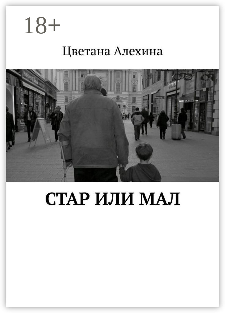 Обложка книги «Стар или мал»