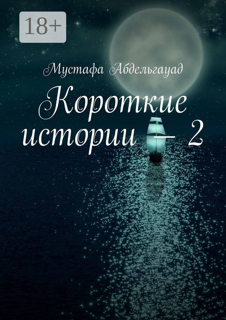 Обложка книги «Короткие истории – 2»