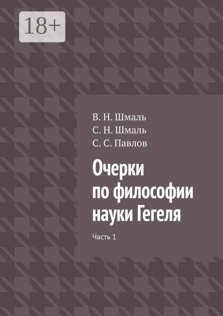 Обложка книги «Очерки по философии науки Гегеля. Часть 1»