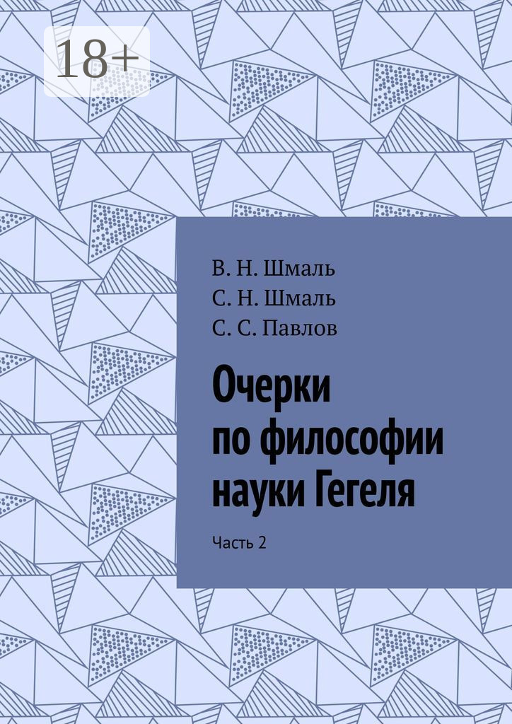 Обложка книги «Очерки по философии науки Гегеля. Часть 2»