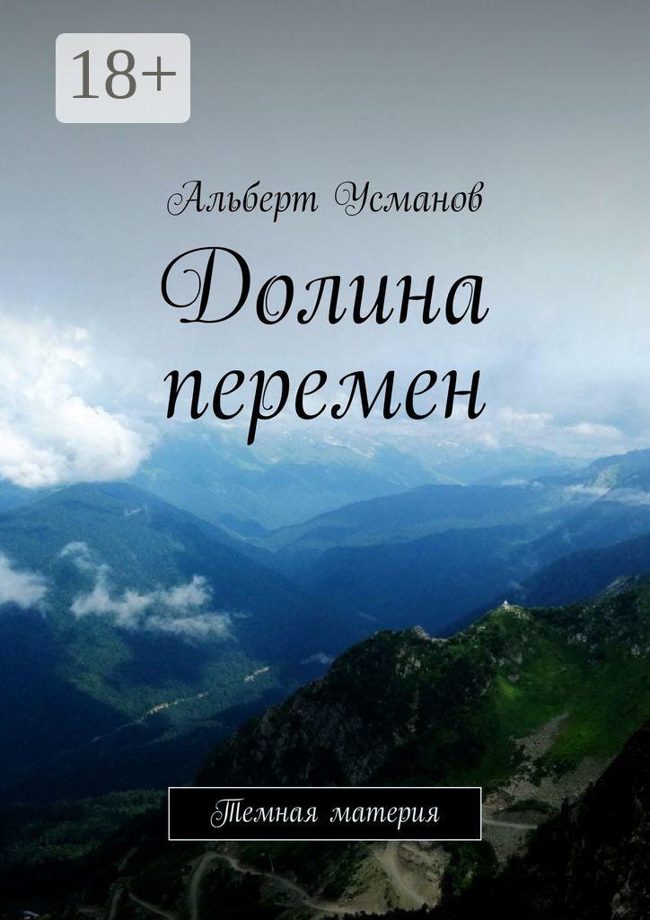 Обложка книги «Долина перемен. Темная материя»