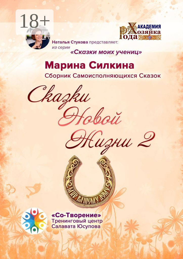 Обложка книги «Сказки Новой Жизни – 2. Сборник Самоисполняющихся Сказок»