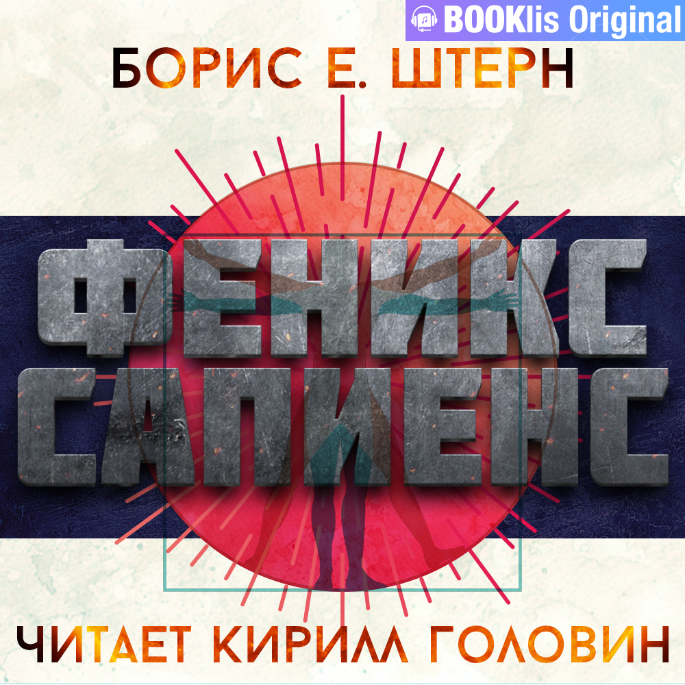 Обложка книги «Феникс Сапиенс»