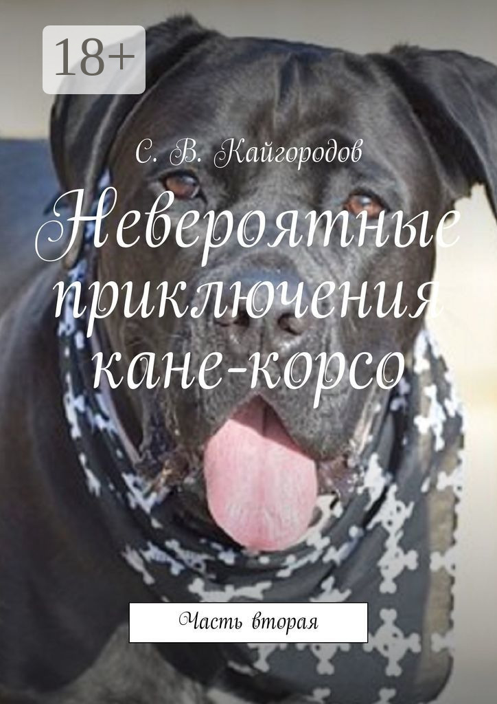Обложка книги «Невероятные приключения кане-корсо. Часть вторая»