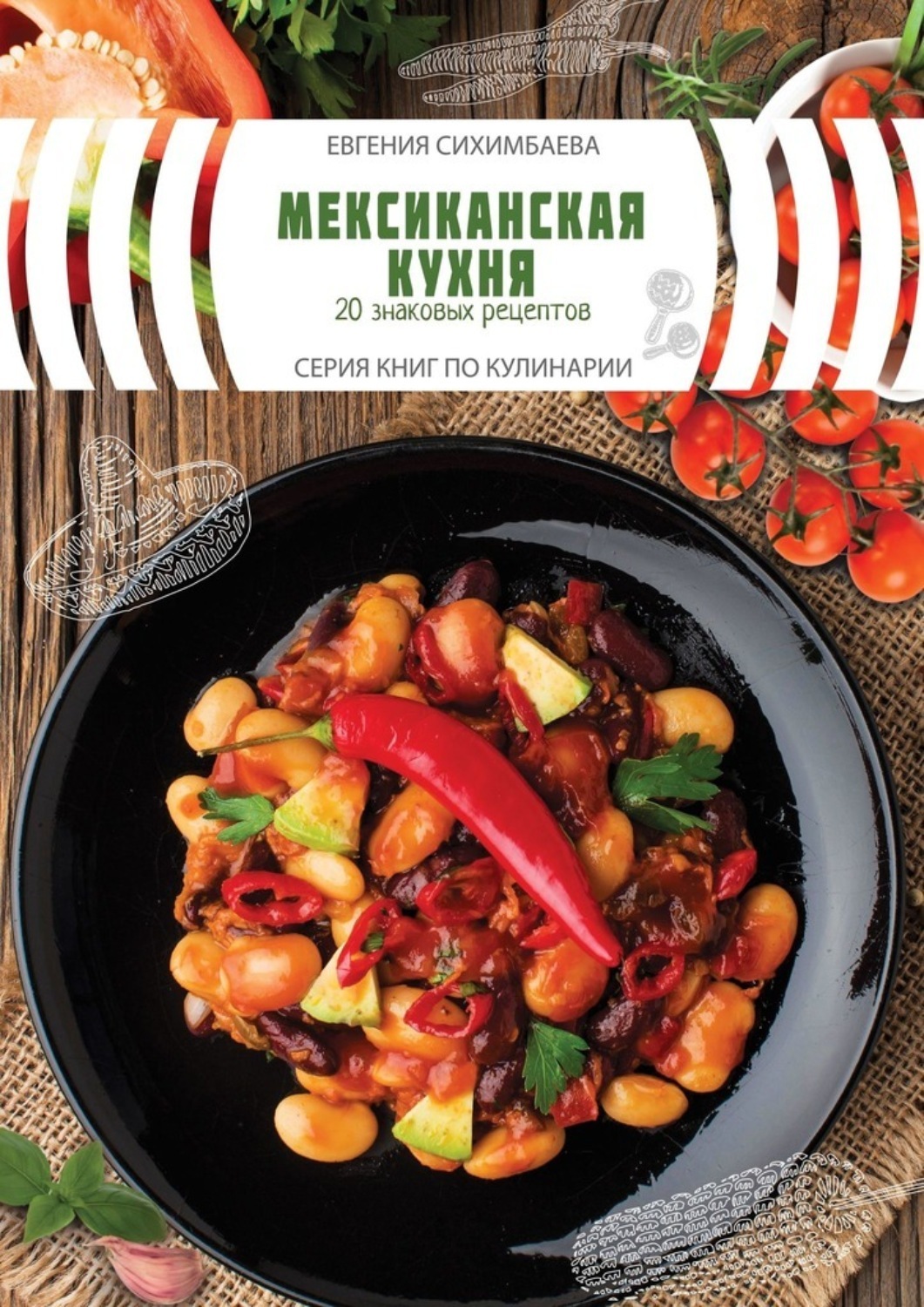 Обложка книги «Мексиканская кухня: 20 знаковых рецептов»