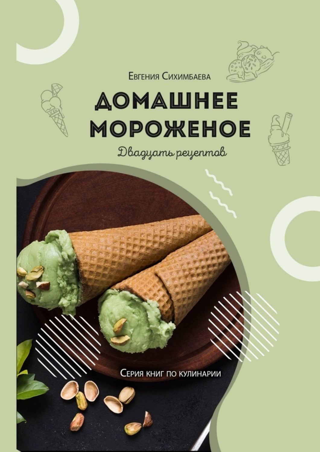 Обложка книги «Домашнее мороженое: 20 рецептов»