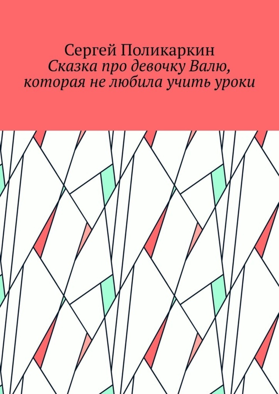 Обложка книги «Сказка про девочку Валю, которая не любила учить уроки»