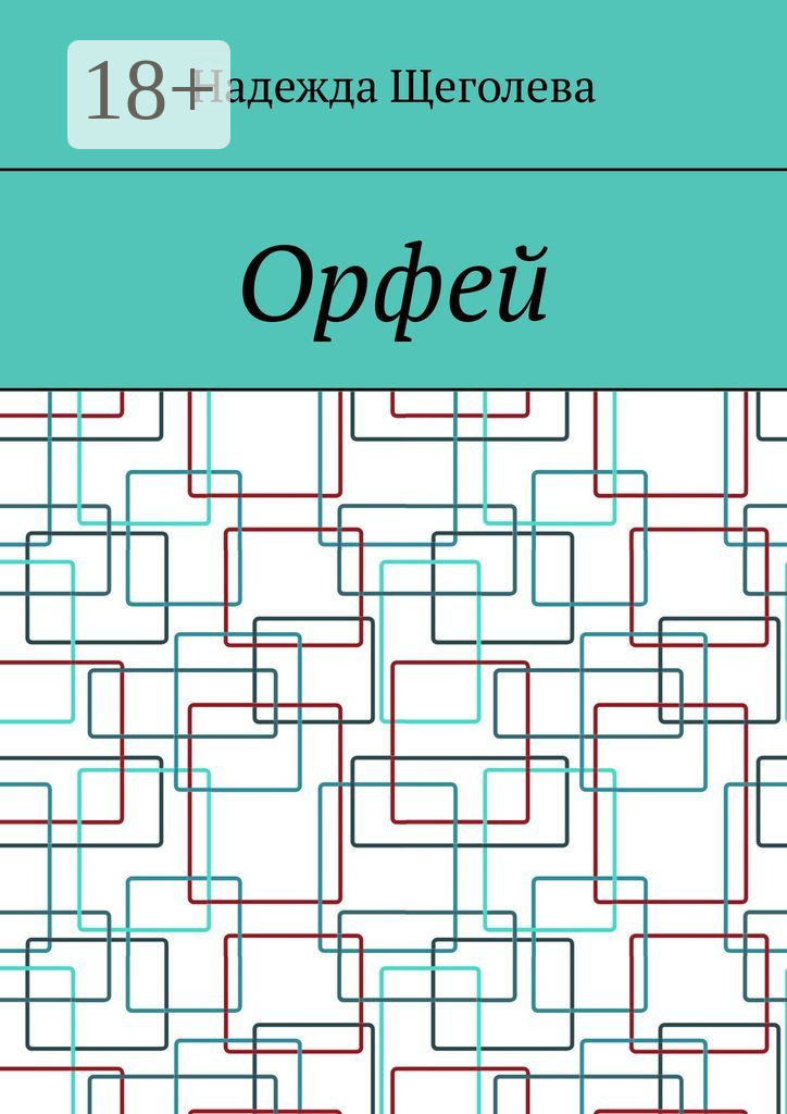 Обложка книги «Орфей»