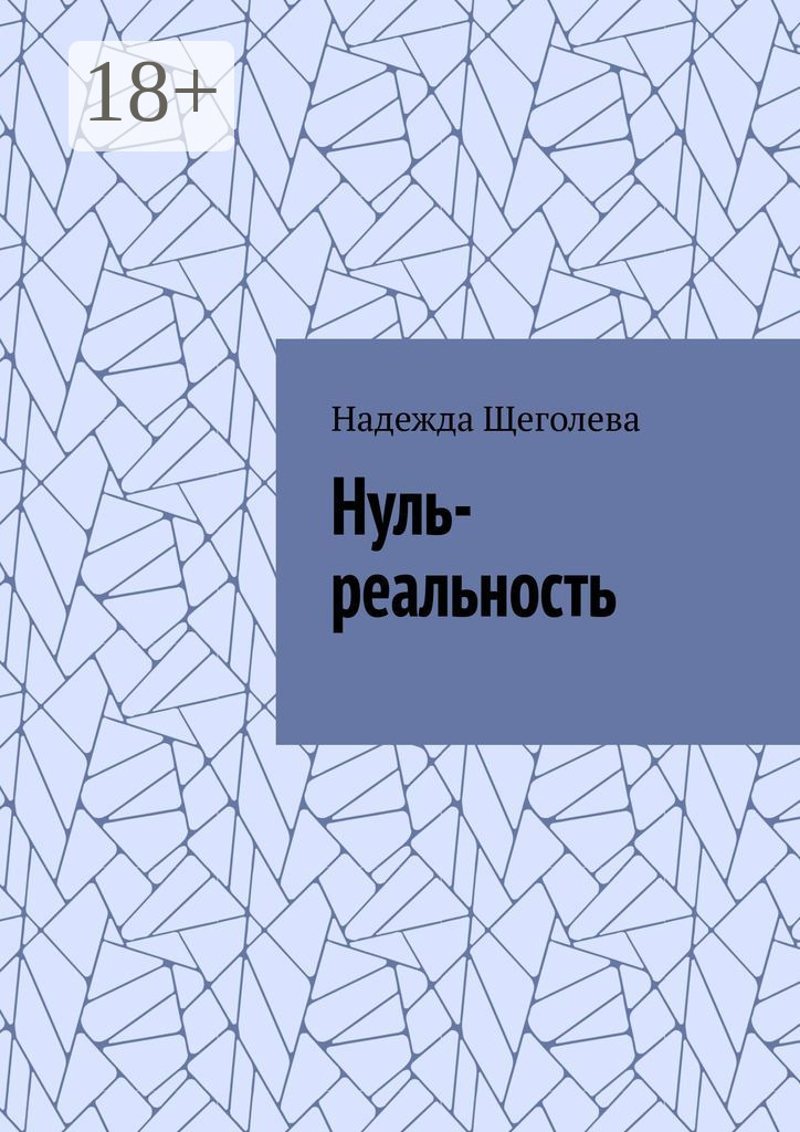 Обложка книги «Нуль-реальность»