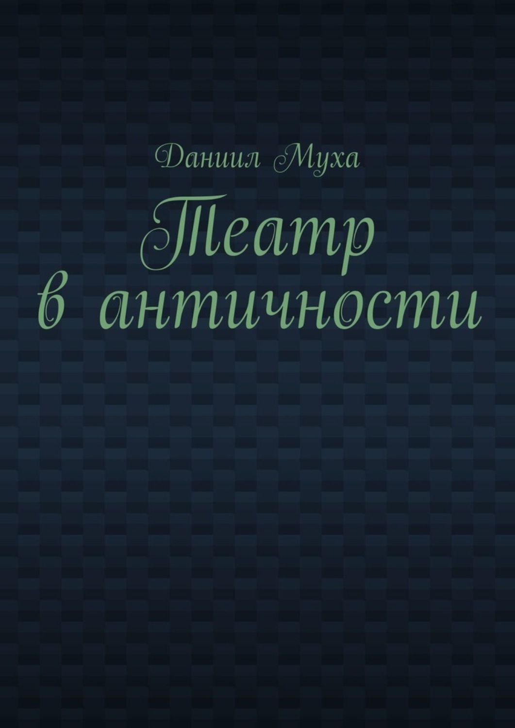Обложка книги «Театр в античности»