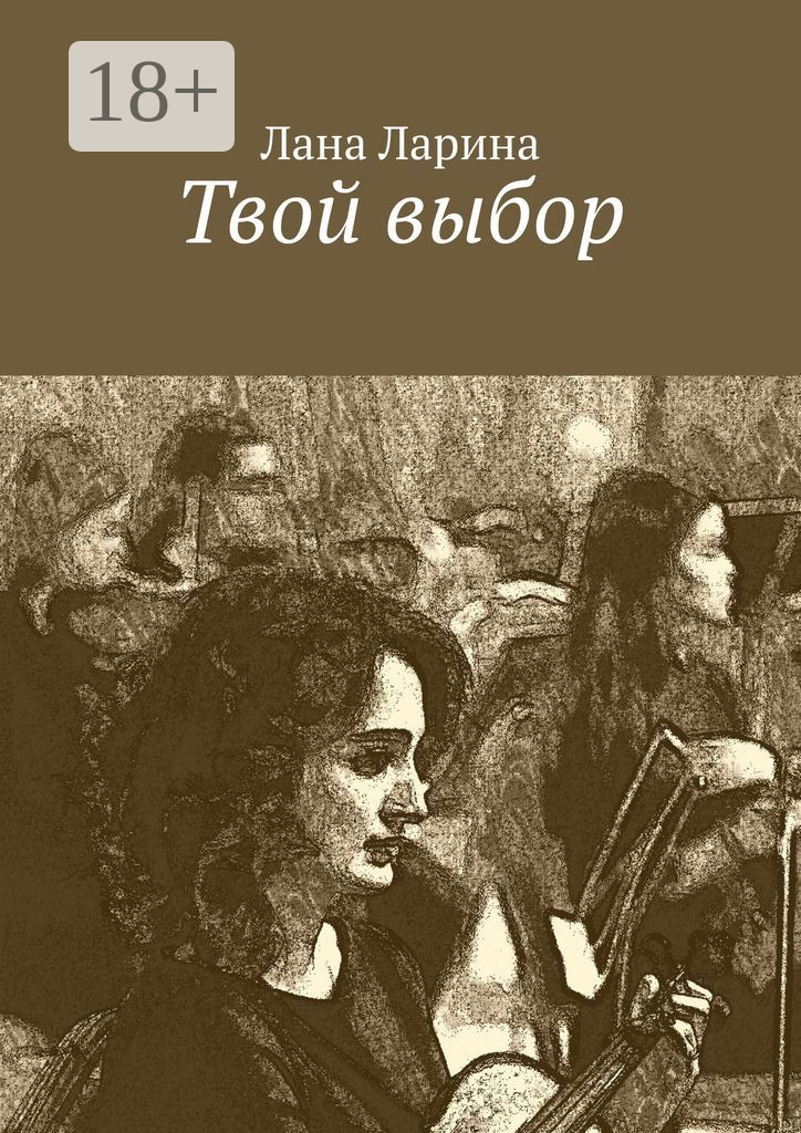 Обложка книги «Твой выбор»