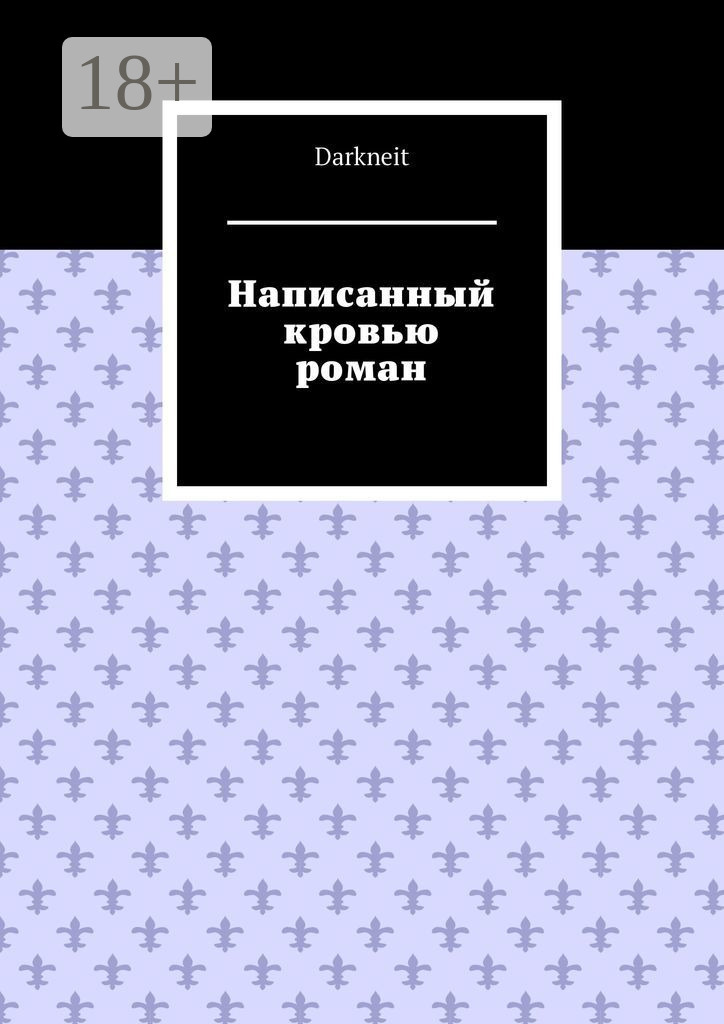 Обложка книги «Написанный кровью роман»
