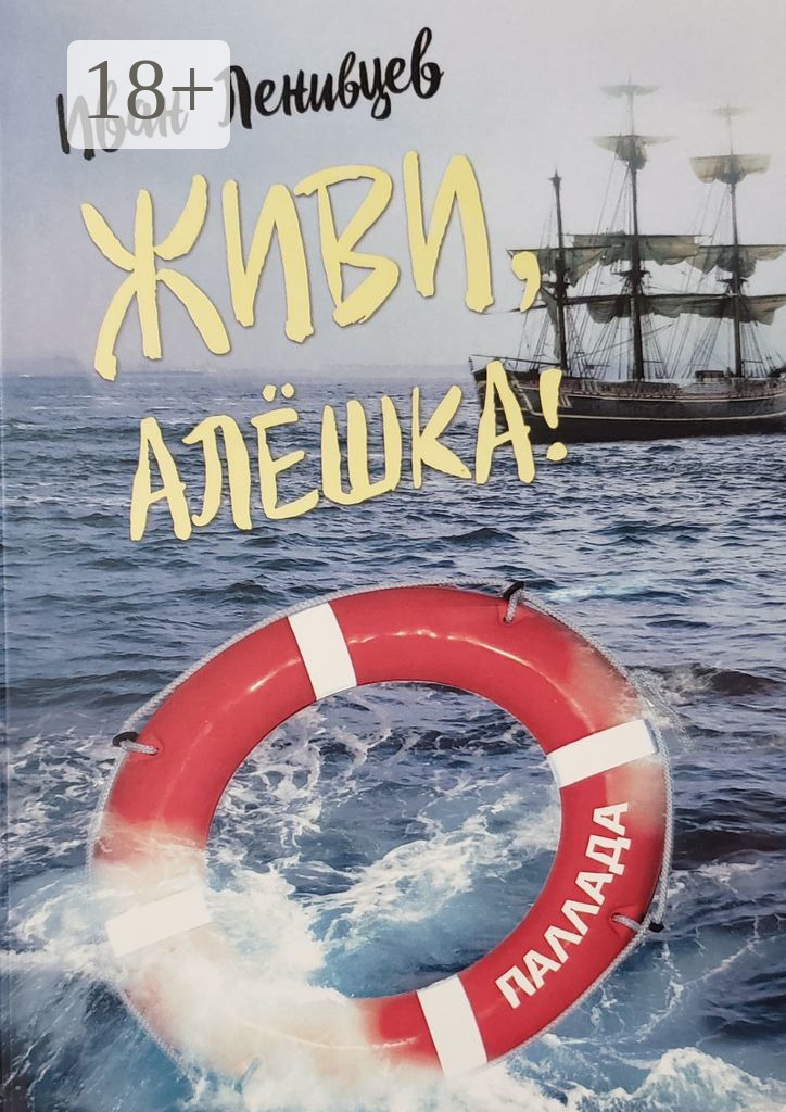Обложка книги «Живи, Алёшка! Роман»