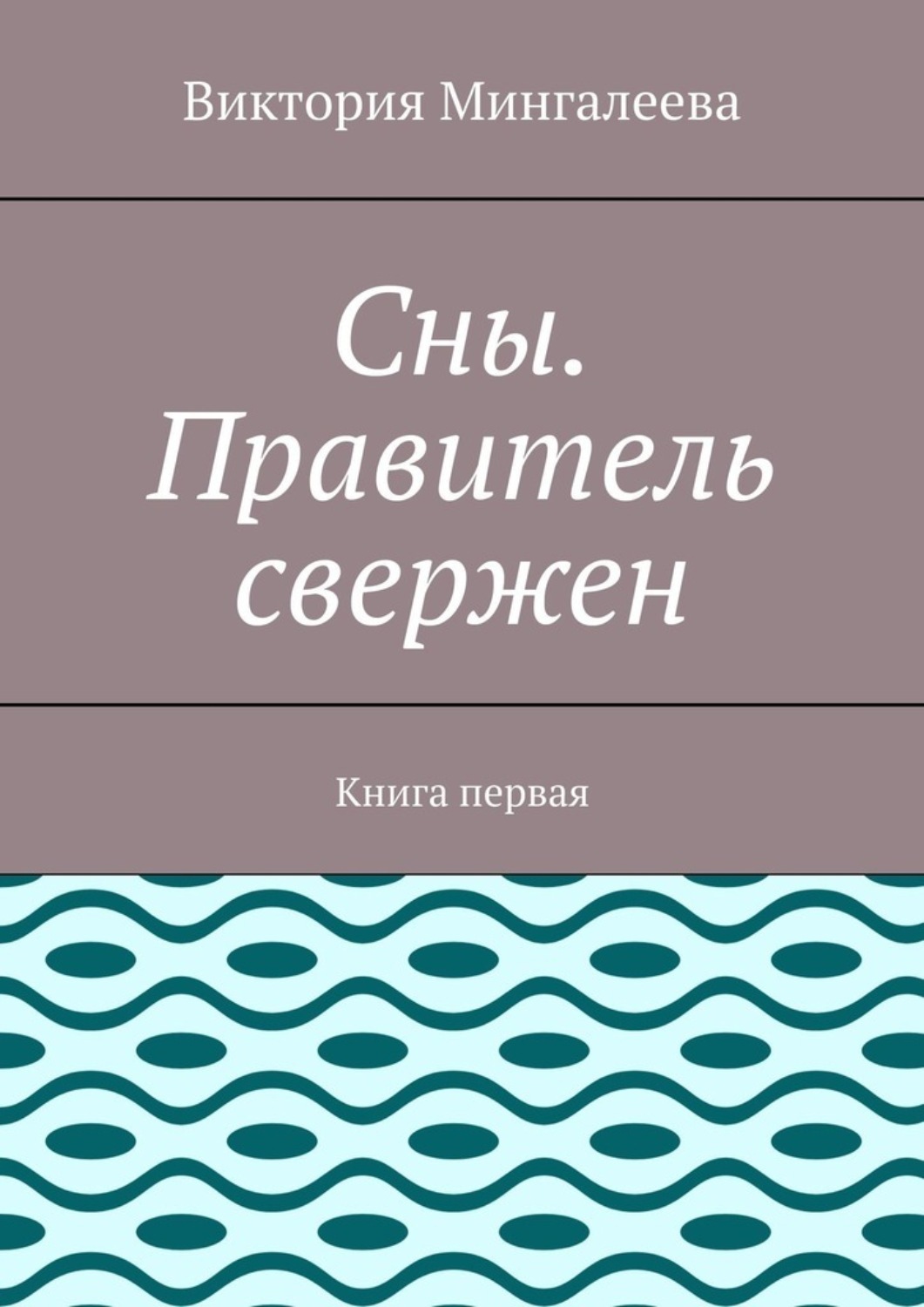 Обложка книги «Сны. Правитель свержен. Книга первая»