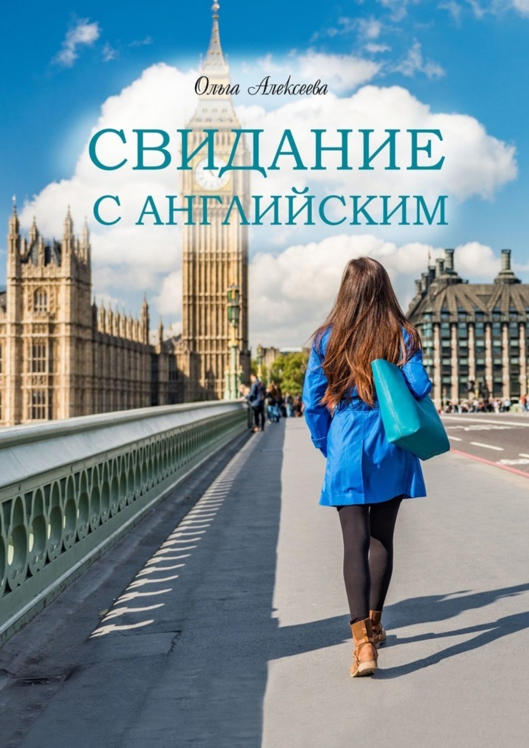 Обложка книги «Свидание с английским»