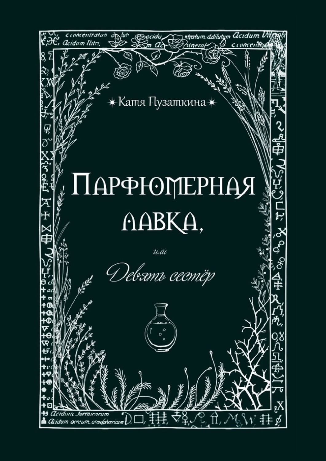 Обложка книги «Парфюмерная лавка, или Девять сестер»