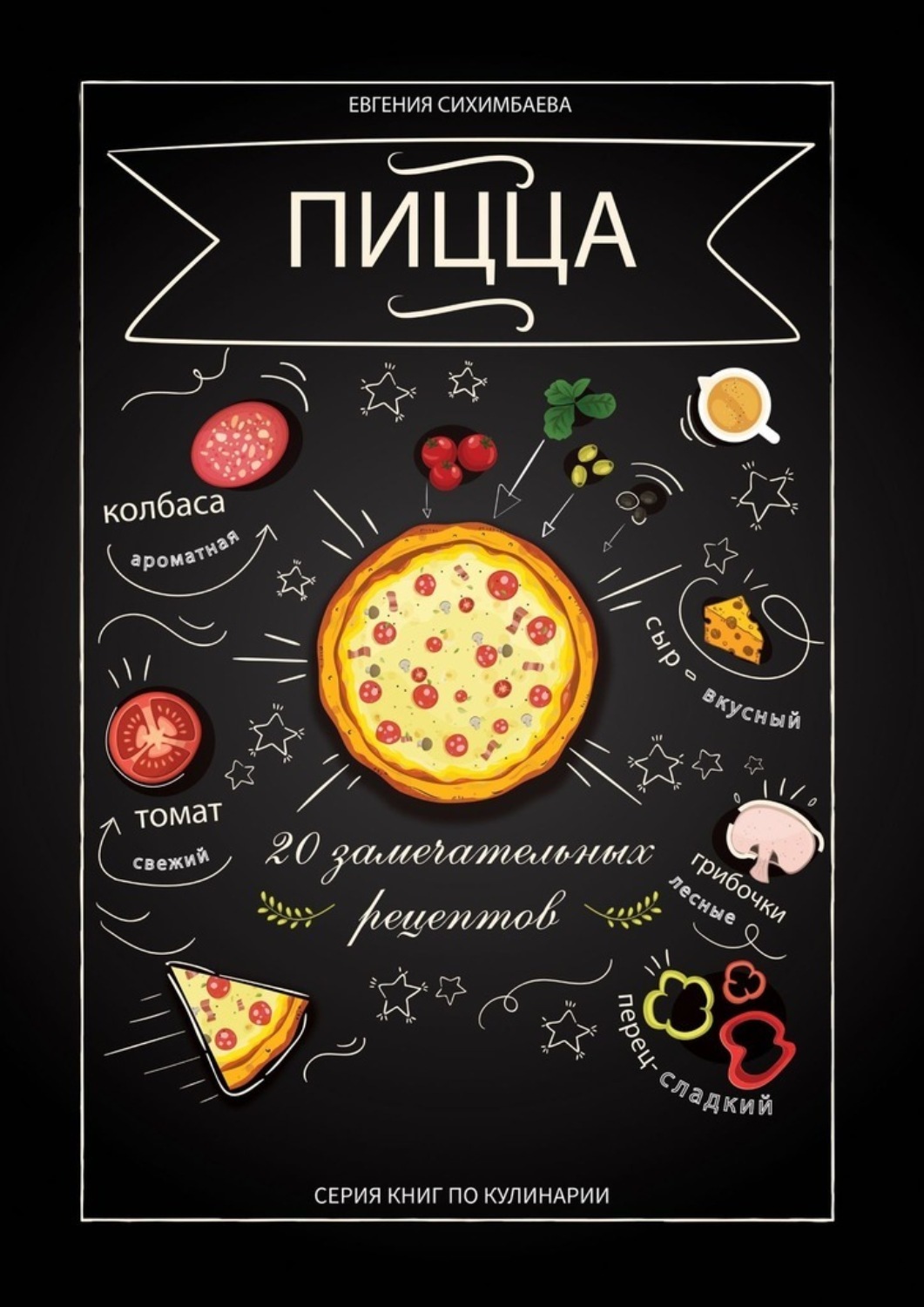 Обложка книги «Пицца: 20 замечательных рецептов»