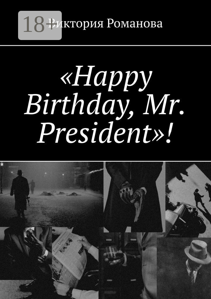 Обложка книги ««Happy Birthday, Mr. President»!»