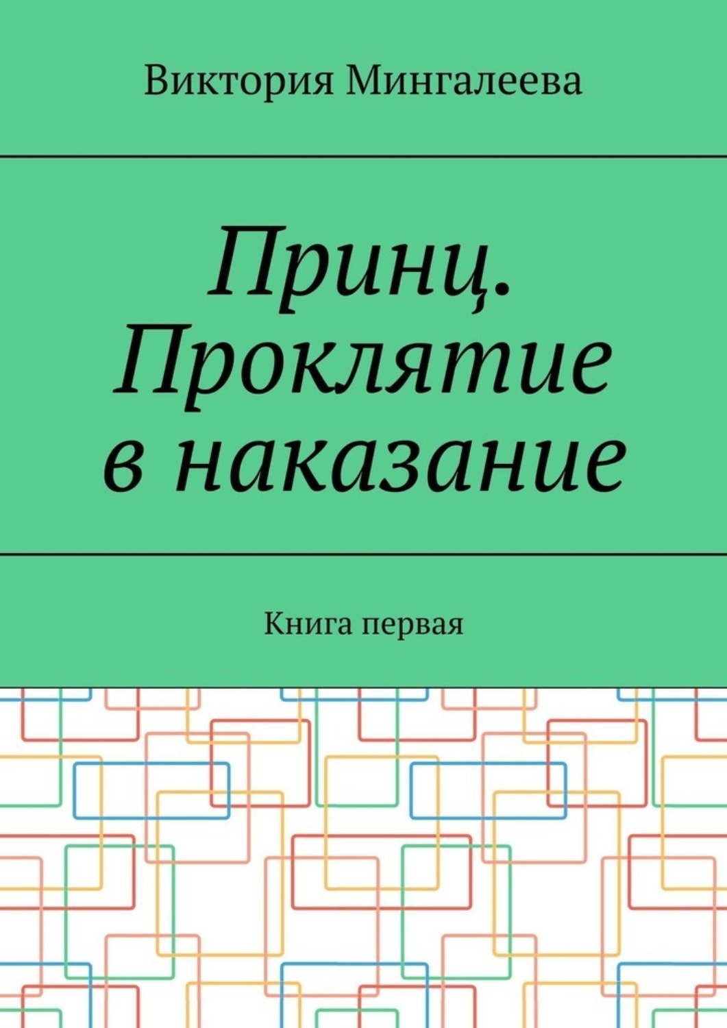 Обложка книги «Принц. Проклятие в наказание. Книга первая»