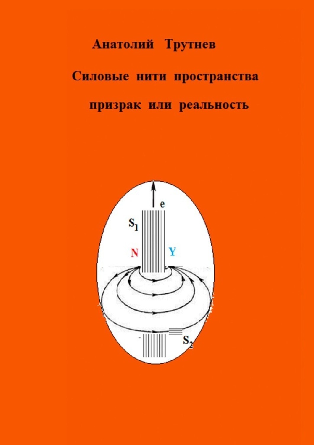 Обложка книги «Силовые нити пространства призрак или реальность»