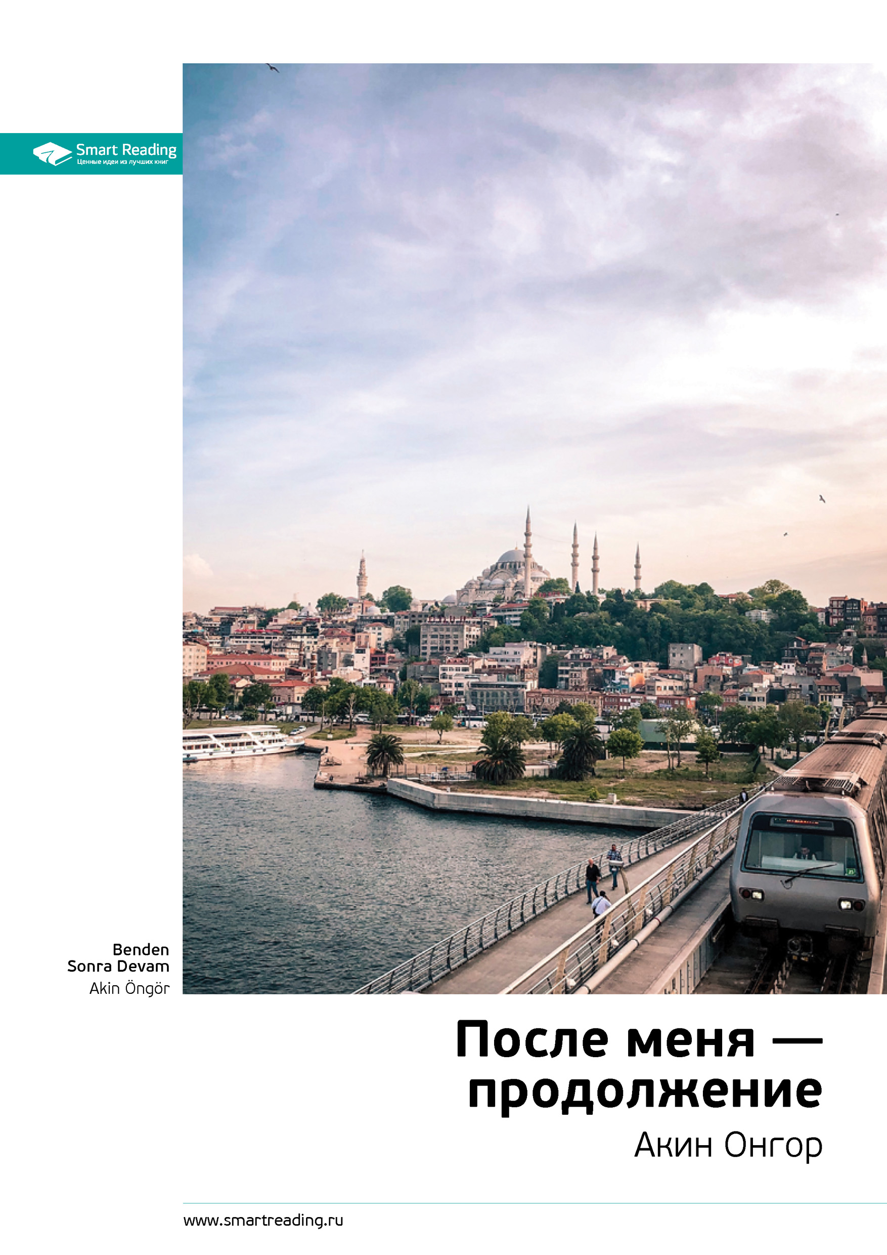 Обложка книги «Ключевые идеи книги: После меня – продолжение. Акин Онгор»