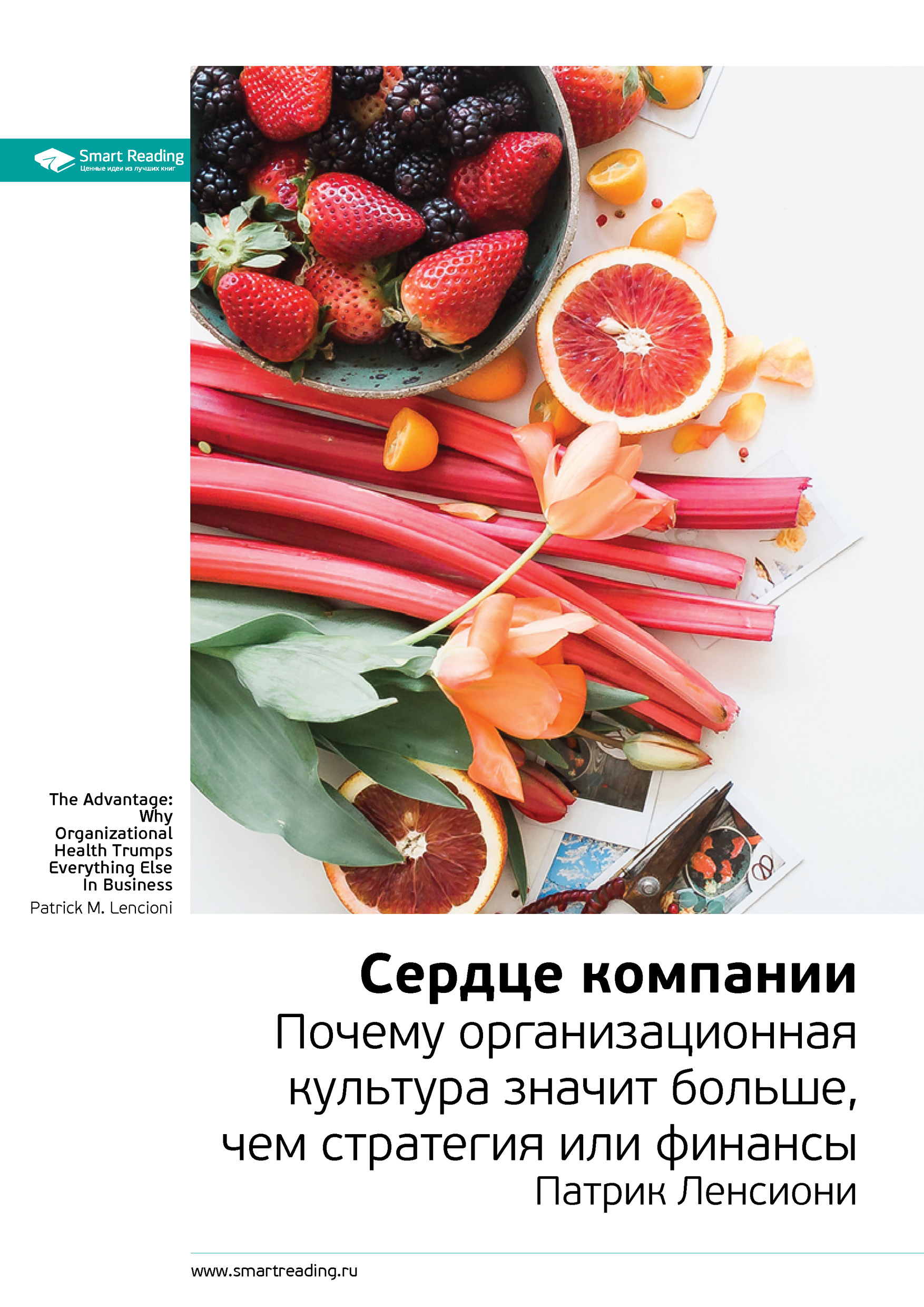 Обложка книги «Ключевые идеи книги: Сердце компании. Почему организационная культура значит больше, чем стратегия или финансы. Патрик Ленсиони»