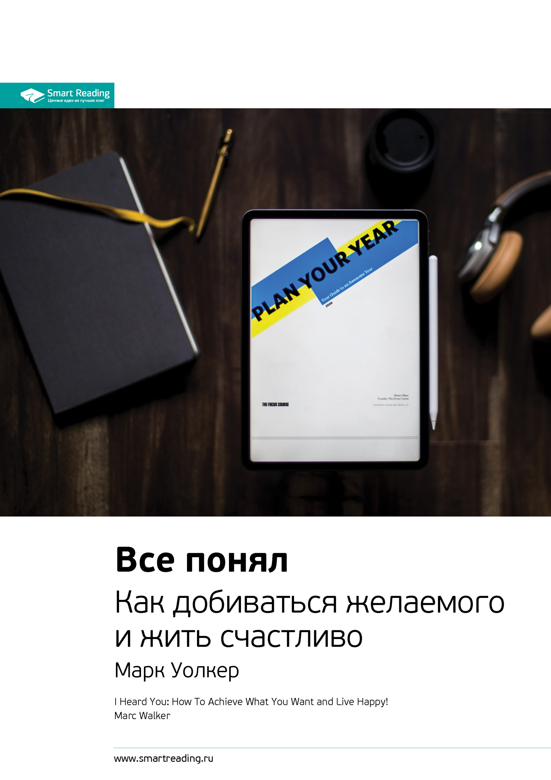 Обложка книги «Ключевые идеи книги: Все понял. Как добиваться желаемого и жить счастливо. Марк Уолкер»
