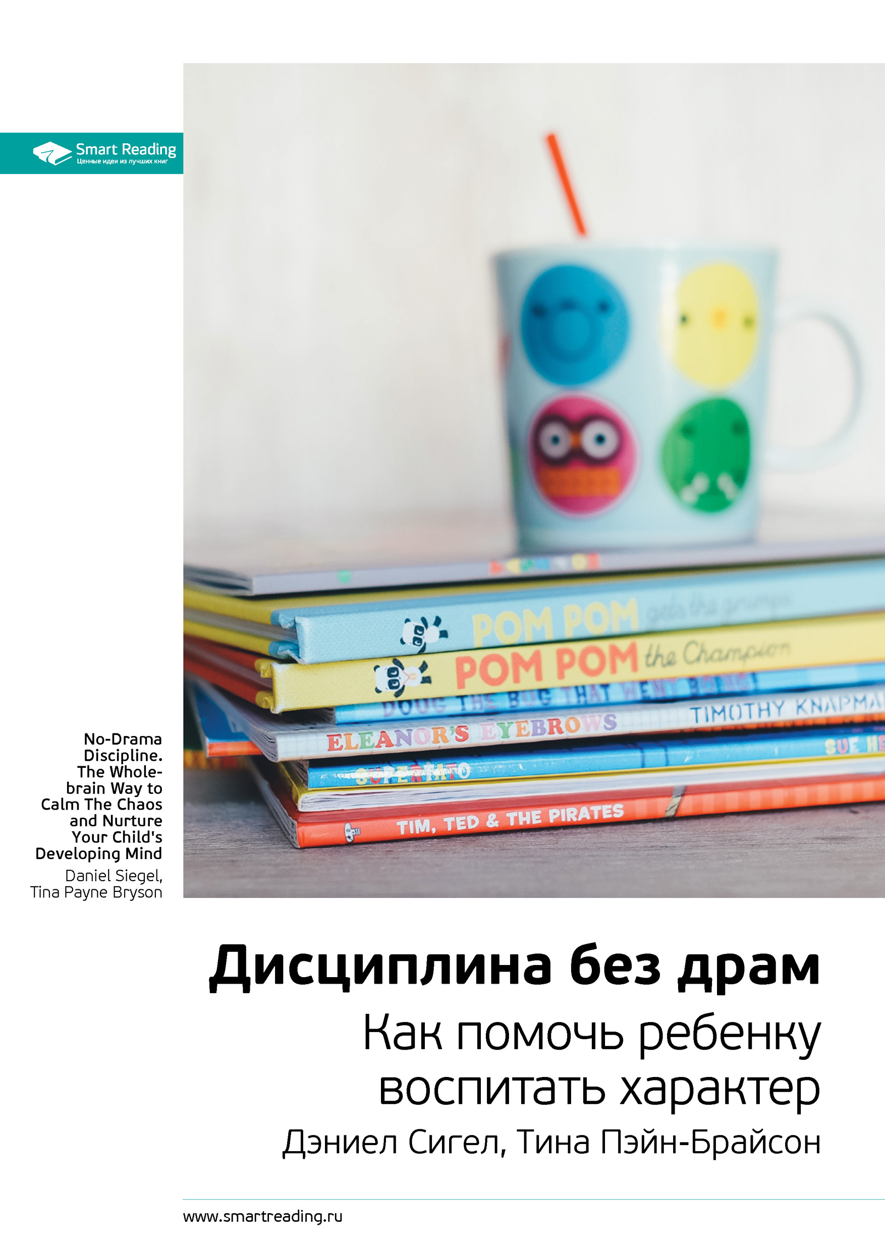 Обложка книги «Ключевые идеи книги: Дисциплина без драм. Как помочь ребенку воспитать характер. Дэниел Сигел, Тина Пэйн-Брайсон»