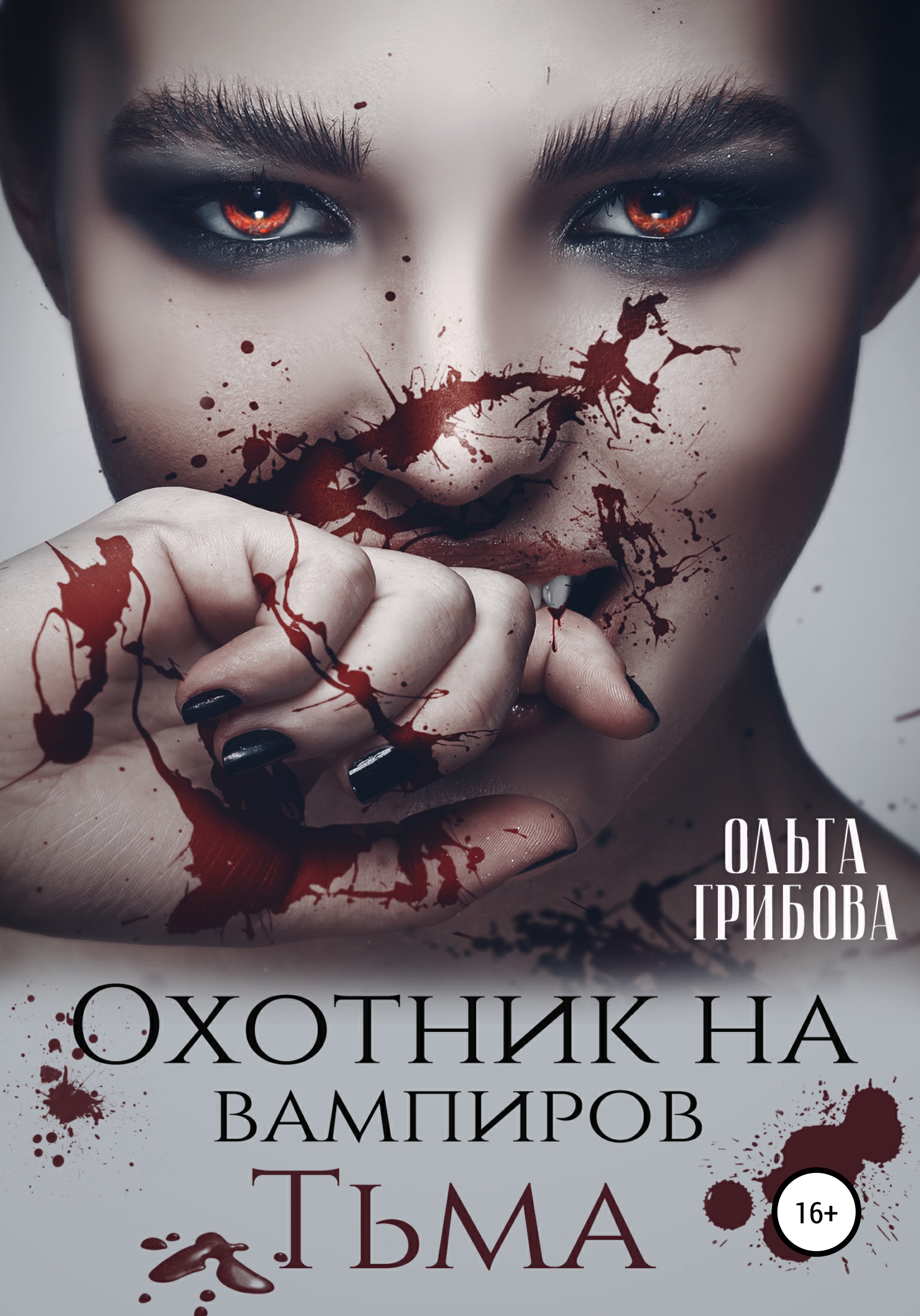 Обложка книги «Охотник на вампиров. Тьма»