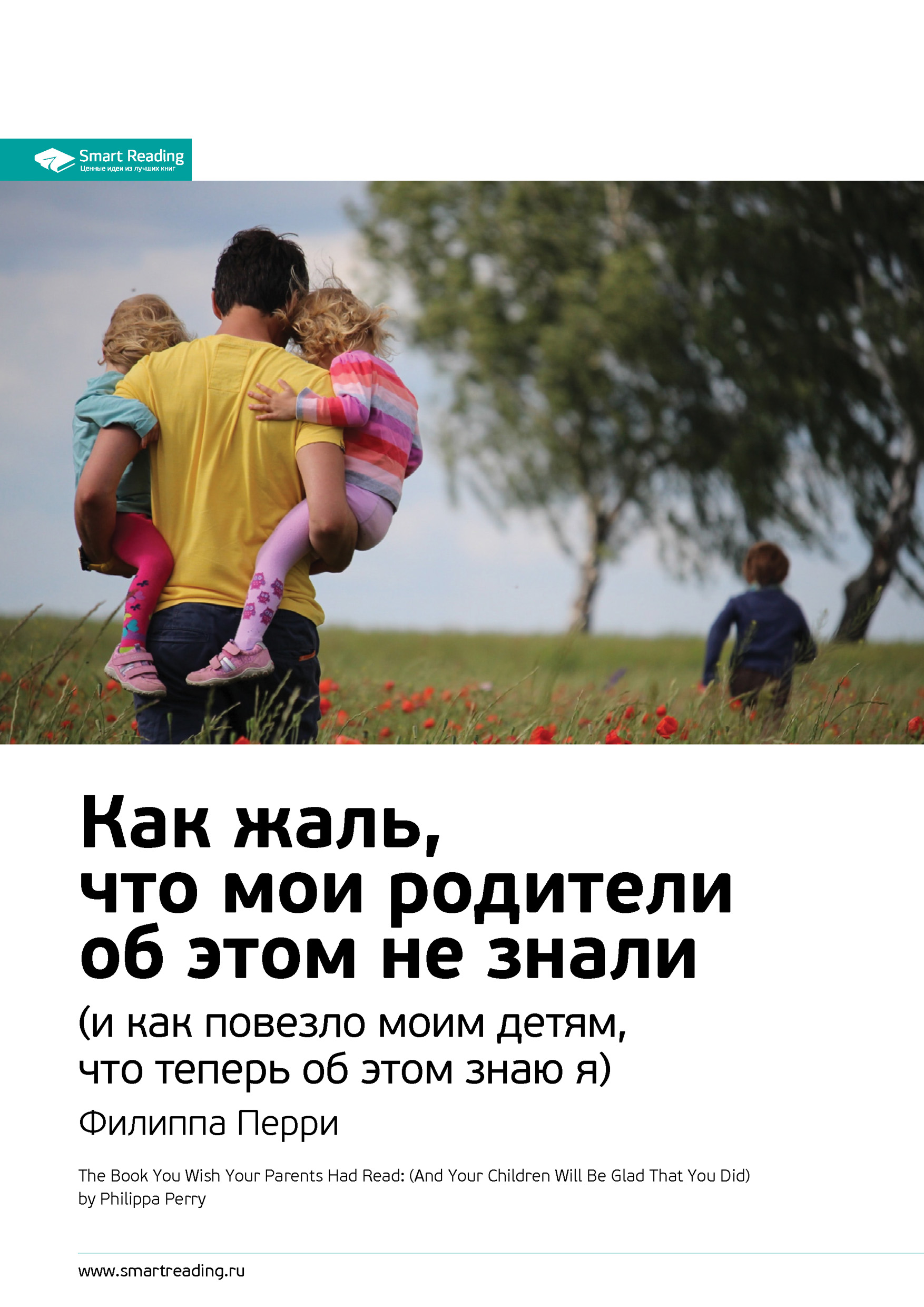 Обложка книги «Ключевые идеи книги: Как жаль, что мои родители об этом не знали (и как повезло моим детям, что теперь об этом знаю я). Филиппа Перри»