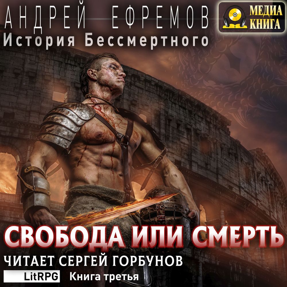 Обложка книги «История Бессмертного. Книга 3. Свобода или смерть»