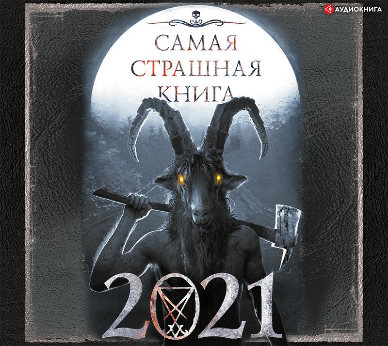 Обложка книги «Самая страшная книга 2021»