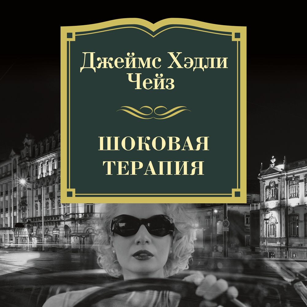 Обложка книги «Шоковая терапия»